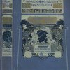 Полное собрание сочинений К.М. Станюковича: [В 12-ти томах]: Приложение к журналу «Нива» на 1906 - 1907 гг. / Под редакцией и с биографическим очерком П.В. Быкова и с приложением портрета К.М. Станюковича