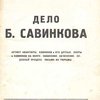 Дело Бориса Савинкова: Артист авантюры. Савинков и его друзья. Эсеры и Савинков на Волге. Объяснение. Судебный процесс. Письмо из тюрьмы
