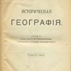 Историческая география: Лекции, читанные проф. С.М. Середониным в Императорском Петроградском Археологическом Институте