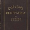 Русский Отдел Колумбовой выставки в Чикаго. 1893: Его Высокопревосходительству господину министру финансов Тайному Советнику С.Ю. Витте отчет Генерального Коммисара русского отдела Всемирной Колумбовской Выставки в Чикаго