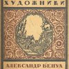 Александр Бенуа: [Монография] 