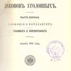 Свод законов уголовных: Ч.1: Уложение о наказаниях уголовных и исправительных: Издание 1885 года
