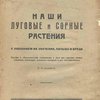 Наши луговые и сорные травы: С указанием их значения, пользы и вреда