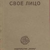 Свое лицо