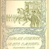 Смерть Павла Первого: Перевод с немецкого со многими портретами и рисунками: [Из серии «Русская быль»]