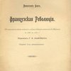 Французская революция: Исторический обзор событий и общественного состояния во Франции с 1789 по 1804 г. / Перевод Г.Ф. Львовича