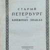 Старый Петербург на книжных знаках / Ленинградское общество экслибрисистов
