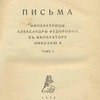 Письма императрицы Александры Федоровны к императору Николаю II: Т.1