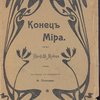 Конец мира. 