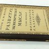 Развитие экономической мысли: Т.1: Физиократы и классики: [С автографом]