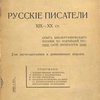 Русские писатели XIX-ХХ ст.: Опыт библиографического пособия по новейшей русской литературе