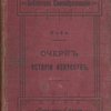 Очерк истории искусства / Перевод с французского Е.М. Преображенской под редакцией А.И. Сомова
