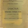 Очистка городских сточных вод: С 333 чертежами и 67 таблицами в тексте: Пособие для Г.г. студентов, инженеров и городских управ