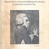 Жизнь музея. Бюллетень Государственного музея изящных искусств. 