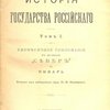 История Государства Российского: Приложение к журналу «Север» за 1892 г.: [В 12-ти тт.] / Печатано под наблюдением проф. П.Н. Полевого 