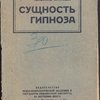Сущность гипноза. 