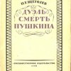 Пушкин: Исследования, статьи, материалы: Т.I. Дуэль и смерть Пушкина: Исследования и материалы