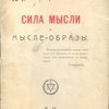 Сила мысли и мысле-образы. 