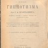 Экспериментальное исследование в области гипнотизма. 