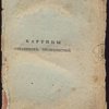 Картины страшных произшествий, или Гибельные последствия развращенных нравов.