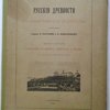 Русские древности в памятниках искусства. Русские древности в памятниках искусства. Издаваемые графом И. Толстым и Н. Кондаковым.