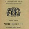 Монашество: Его идеалы и его история / Перевод с 7-го немецкого издания Н.М. Никольского