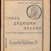 Сказ дядюшки Пахома о том, как бедноста помогла Москве.