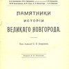 Памятники истории Великого Новгорода / Под редакцией С.В. Бахрушина