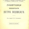 Памятники законодательства Петра Великого / Под редакцией М.М. Богословского