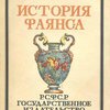 История фаянса