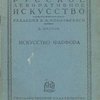 Искусство фарфора
