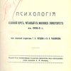 Психология: Основной курс, читанный в Московск. Университете в 1908-9 г. / Под редакцией студентов Г.О.Гордона и Н.А.Рыбникова