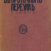В проточном переулке: Роман