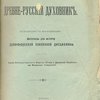 Древне-русский духовник: Исследование по истории церковного быта