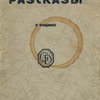 Рассказы