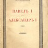 Полное собрание сочинений: Том XVI. Павел I. Александр I: Том I 