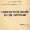 Конспект курса славяно-русской палеографии: (На правах рукописи)