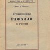 Произведения Рафаэля в России.