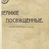 Великие посвященные: Очерк эзотеризма религий / Перевод с франц. Е. Писаревой (Е.П.)