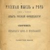 Русская мысль и речь. Свое и чужое: Опыт русской фразеологии; Сборник образных слов и иносказаний