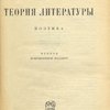 Теория литературы: Поэтика