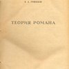 Теория романа