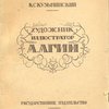 Художник-иллюстратор А.А. Агин: Его жизнь и творчество: С 51 иллюстрацией 