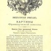 Императорский Эрмитаж. Картины Французской школы. [На с.1]: В пользу общины св. Евгении / Автор текста В. Курбатов