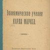 Экономическое учение Карла Маркса