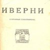 Иверни: Избранные стихи
