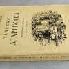 Записки д’Аршиака: Петербургская хроника 1836 года