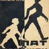 Пат и Паташон