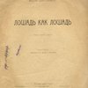 Лошадь как лошадь: Третья книга лирики / Рисунок имажиниста Бориса Эрдмана