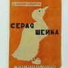 Серая Шейка / Рисунки М. Михаэлис
